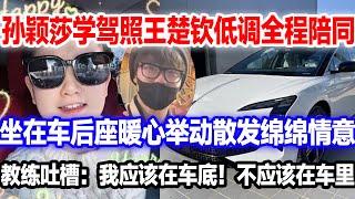 孙颖莎练车王楚钦口罩墨镜全程陪伴！坐在车后座举动情意绵绵。教练吐槽：我应该在车底，不应该在车里。#王楚钦#孙颖莎新车#王楚钦新发型