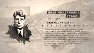 Проект "Имя. Символ33". Программа 27. Иван Михайлович Губкин