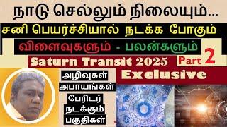 நாடு செல்லும் நிலையும் | 2025 சனி பெயர்ச்சியால்  வரப்போகும்  விளைவுகளும்-Part-2 | Sani Peyarchi 2025