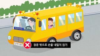 [꼬망세 안전교육] 통학버스를 안전하게 이용해요 | 교통안전 | 통학버스 사고