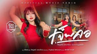 เจ็บคอ - ไพบูลย์ แสงเดือน (มาดามบูลย์นี่)【OFFICIAL MV】