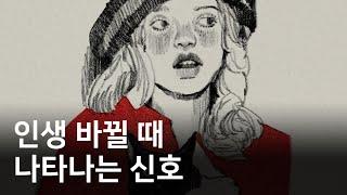 인생에서 놓쳐선 안 되는 시그널