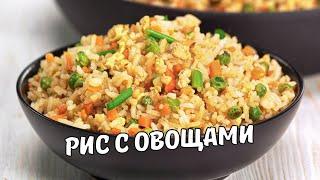 РИС С ОВОЩАМИ за 30 минут. ЖАРЕНЫЙ РИС С ОВОЩАМИ И ЯЙЦОМ на сковороде. Быстрый и простой рецепт.