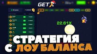 СТРАТЕГИЯ С ЛОУ БАЛАНСА НА GET-X! С ЛОУ БАЛАНСА ГЕТ ИКС!