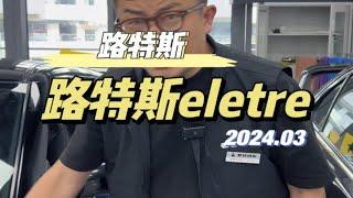 路特斯eletre这车到底怎么样，我们看看车主怎么说