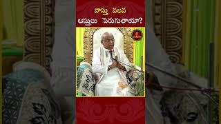 వాస్తు వలన ఆస్తులు పెరుగుతాయా?#garikipati #garikapatishorts  #telugu #shorts