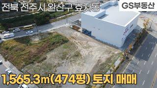 [전주토지매매]완산구 효자동2가 1,565.3㎡(474평) 토지매매 (물건번호956번)