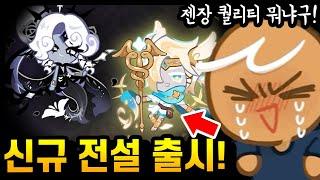 신규전설스킨 2종출시;; 무지개 큐브 7만개로 싺다 뽑음ㅋㅋㅋ 리뷰가즈아!!!! - [ 쿠키런 킹덤 ]