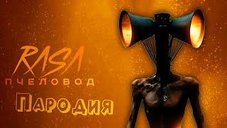 ПЕСНЯ про СИРЕНОГОЛОВЫЙ клип RASA - ПЧЕЛОВОД / ПАРОДИЯ на СИРЕНОГОЛОВОГО / SIREN HEAD / SCP 6789