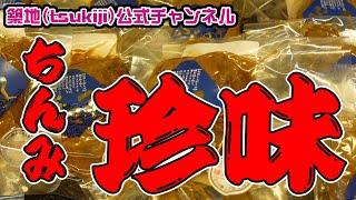 #79【珍味】築地(tsukiji)にある珍味特集！築地(tsukiji)ならではの珍味がたくさん！