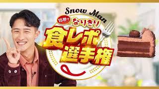 Snow Man15秒でなりきり食レポ選手権 岩本さん（プレミアムチョコ生ケーキ）篇