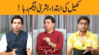 Khail Ki Ibtida , Bushra Begum Reha | Third Umpire with Habib Akram