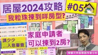 居屋2024攻略05の粒珠揀到咩房型@我籌號能夠揀到邊個屋苑,講少少入息審查,揀樓次序搜尋器作者同你分析,啟悅苑,朗天苑,安楹苑,安樺苑,安麗苑,兆翠苑 - Jocason Housing