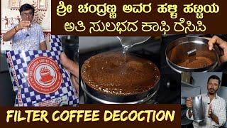 Easy FILTER COFFEE DECOCTION by Mr Chandranna of HALLI HATTI Mysuru #coffeerecipe #filtercoffee