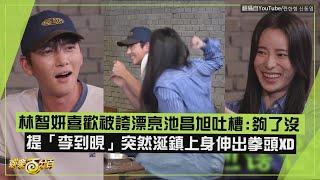 【林智妍】喜歡被誇漂亮池昌旭狂吐槽:夠了沒 提李到晛突然涎鎮上身伸出拳頭XD