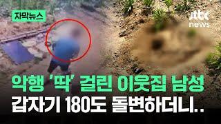 [자막뉴스] 이웃집 남성 악행 '딱' 걸리자…갑자기 180도 돌변하더니 꺼낸 말 / JTBC News