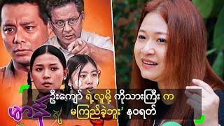 ဦးကျော် ရဲ့လူမို့ ကိုသားကြီး က မကြည်ခဲ့ဘူး’ နဝရတ်