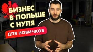 Бизнес в Польше с нуля. 7 главных вопросов для новичков 