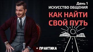 Как найти свой путь к достижению целей? | День 1. Мастер-класс «Искусство общения»