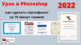 Урок в Photoshop. Как создать сертификат в Photoshop/ как сделать сертификат за 10 минут самим!