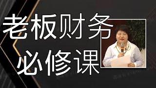 20年的财务实践核心理念｜老板财务必修课｜徐薇