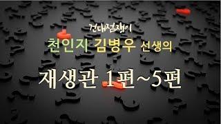 [천인지운명학] 재생관 5편 " 정경유착 편재의 재생관, 우렁각시 정재의 재생관 "