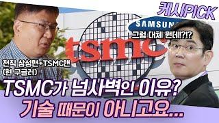 파운드리 절대강자 TSMC, 삼성이 따라잡을 수 있을까? 삼성전자와 TSMC 모두 경험해본 현 구글러의 생각! [KBS시사 PICK]