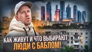 РАССЛЕДОВАНИЕ: КАК ЖИВУТ И ЧТО ВЫБИРАЮТ ЛЮДИ С БАБЛОМ! ОТ ПЯТИЭТАЖЕК ДО ЖК БИЗНЕС-КЛАССА. ГДЕ ЖИТЬ?