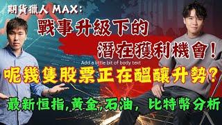 期貨獵人 Max：最新恒指,黃金,石油，比特幣分析！戰事升級下的潛在獲利機會！呢幾隻股票正在醞釀升勢？