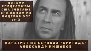 Александр Иншаков. Почему спецслужбы США считают его одним из лидеров ОПГ 90-х