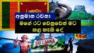 මගේ රට වෙනුවෙන් මට කළ හැකි දේ l ශිෂ්‍යත්ව අනුමාන රචනා  l Rachana l  essay l mage rata 2022 l Exam