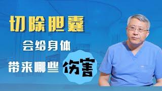 切除胆囊会给身体带来哪些影响？切除胆囊后遗症/胆囊切除危害