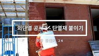 주방 만들기 24 - 단열 공사 1 - 외 단열재 붙이기