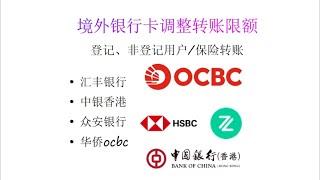 汇丰中银香港转账限额调整突破一万限制，华侨OCBC银行paynow提高日限额