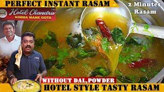 ಹೋಟೆಲ್ ಶೈಲಿಯ 100% ರಸಂ 2 ನಿಮಿಷದಲ್ಲಿ | Instant Rasam Recipe in Kannada | Quick & Tasty Pepper Rasam |