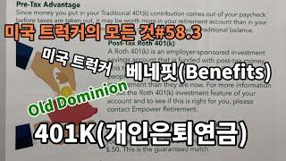 미국 트럭커의 모든 것#58.3 미국 트럭커 Old Dominion 베네핏benefits 401K개인은퇴연금