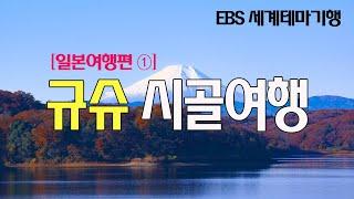 [일본여행①] 규슈 시골여행