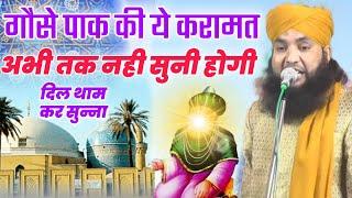 गौसे पाक की ये  करामत Abhi Tak Nahi Suni Hogi || Ahemad Raza Manzari | Junaid Islamic Network