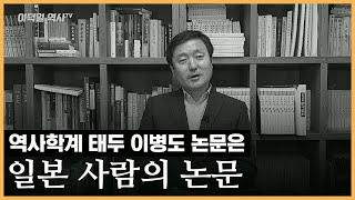 [이덕일의 한국통사] 선비족이란 무엇인가? 고구려와 민족적 친연성 | 역사학계 태두 이병도 논문은 일본인 논문을 그대로 베낀 것