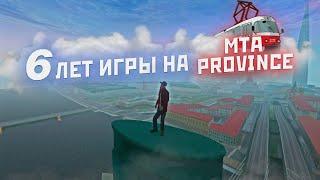 МОЙ ПУТЬ НА МТА ПРОВИНЦИИ! ИГРАЮ УЖЕ 6 ЛЕТ! | MTA PROVINCE