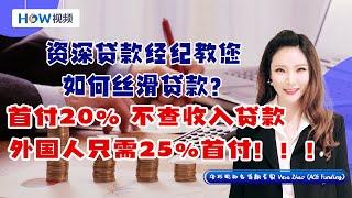 资深贷款经纪教您如何丝滑贷款！首付20% 不查收入贷款！ 外国人只需25%首付！！！