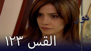 مسلسل نور - الحلقة 123