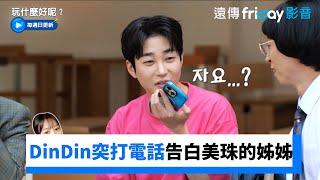 DinDin突打電話告白美珠的姊姊？！_《玩什麼好呢》第238集_friDay影音韓綜線上看