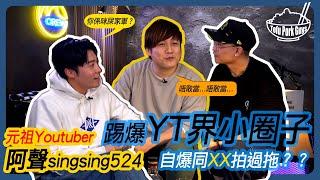 同屎家軍劃清界線？！ ▶ 大爆YOUTUBE界小圈子 ▶ 嘉賓：阿聲singsing524 (PART 2) 【TOFU PORK GUYS】Ft. FRED, JAVIS | M字頭 #豆腐火腩飯