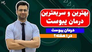 سریع ترین درمان یبوست | درمان یبوست چیست؟ | بهترین درمان یبوست؟ | نیما جهانی بوشهری - متخصص تغذیه