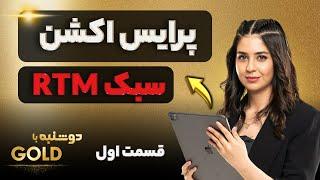 پرایس اکشن  سبک RTM