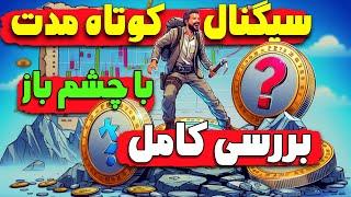 معرفی سیگنال کوتاه مدت با بررسی کامل/ارزی برای خرید و فروش فوری