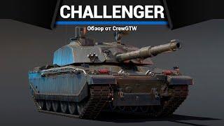 ТАНК-КАМЕНЬ Challenger 2E в War Thunder