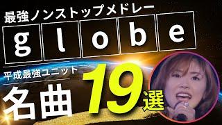 globe ノンストップメドレー名曲19選！DMC版Vol.23