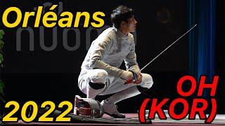 2022 Orléans  Oh Sanguk 오상욱 펜싱 | Sabre Fencing Highlight 펜싱 남자 사브르